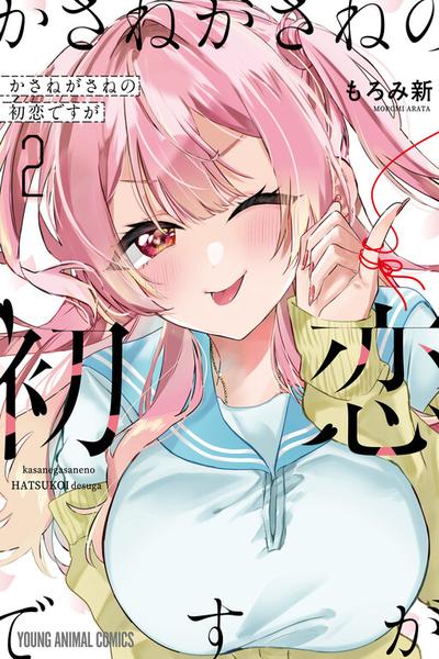 Kasanegasane no Hatsukoi Desuga cover