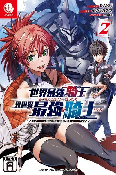 Sekai Saikyou no Kishi wa, Kanarazu Shinu Heroine wo Sukuu Tame Isekai Demo Saikyou no Kishi to Naru ~Ryoutei ni Hana wo, Ryoute ni Ken wo~ cover