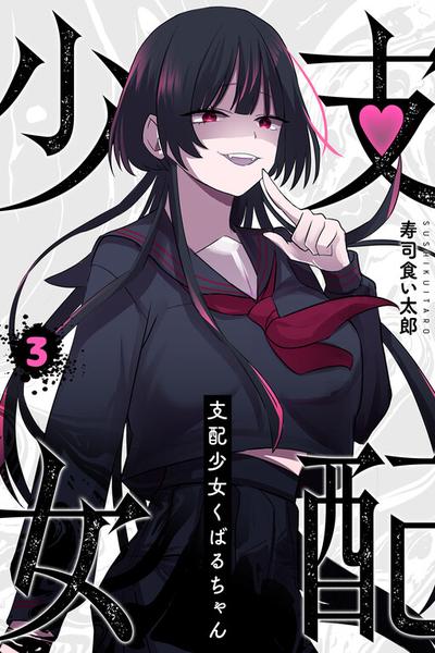 Shihai Shoujo Kubaru-chan cover