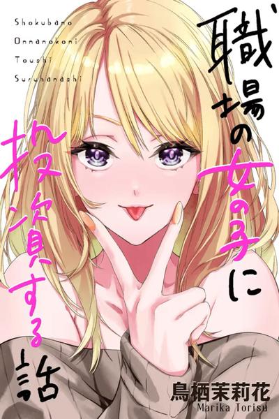 Shokuba no Onnanoko ni Toushisuru Hanashi cover