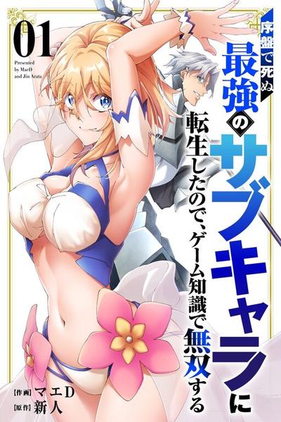 Joban de Shinu Saikyou no Sub Chara ni Tensei Shita no de, Game Chishiki de Musou Suru cover