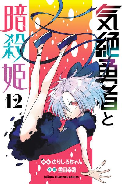 Kizetsu Yuusha to Ansatsu Hime cover