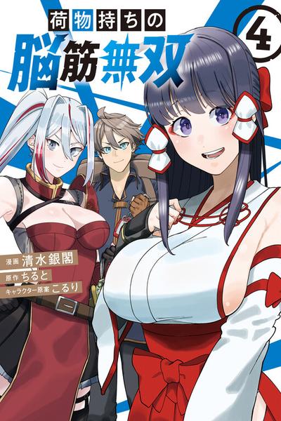 Nimotsu Mochi no Noukin Musou cover