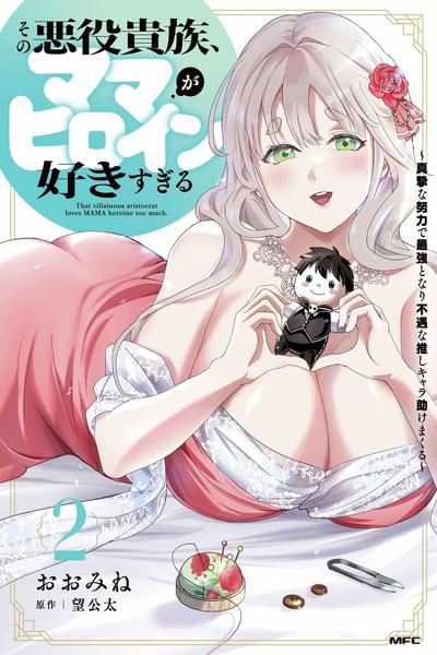 Sono Akuyaku Kizoku, Mama Heroine ga Suki Sugiru ~Shinshi na Doryoku de Saikyou to Nari Fuguu na Oshi Chara Tasukemakuru~ cover