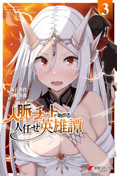 Jinmyaku Cheat de Hajimeru Hitomakase Eiyuu-tan cover