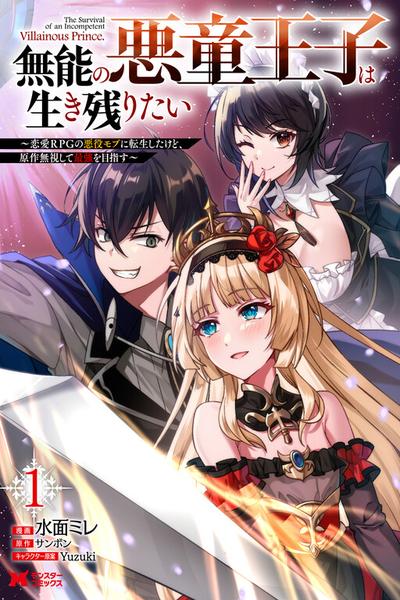 Munou no Akudou Ouji wa Ikinokoritai ~Ren'ai RPG no Akuyaku Mob ni Tensei Shita kedo, Gensaku Mushi shite Saikyou o Mezasu~ cover