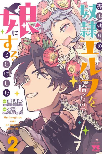 Urenokori no Dorei Elf o Hirotta no de, Musume ni Suru Koto ni shita cover