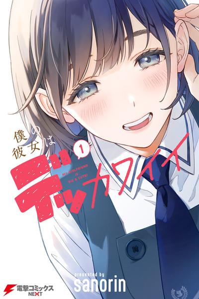 Boku no Kanojo wa Dekkawaii cover