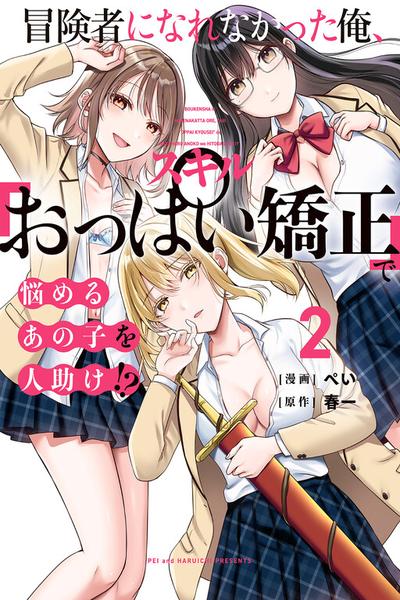 Boukensha ni Nare Nakatta Ore, Skill "Oppai Kyousei" de Nayameru Ano Ko wo Hito Dasuke!? cover