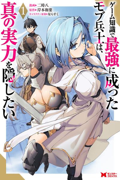 Game Chishiki de Saikyou ni Natta Mob Heishi wa, Shin no Jitsuryoku wo Kakushitai cover