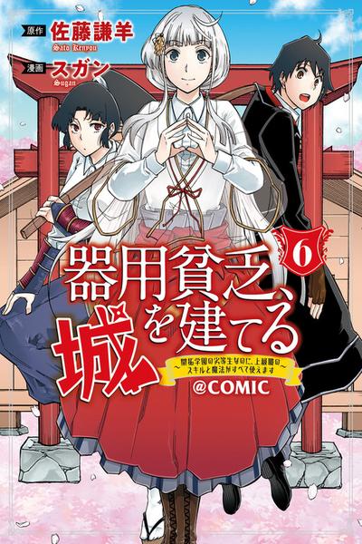 Kiyoubinbou, Jou wo Tateru - Kaitaku Gakuen no Rettousei na no ni, Joukyuu-shoku no Skill to Mahou ga Subete Tsukaemasu @COMIC cover