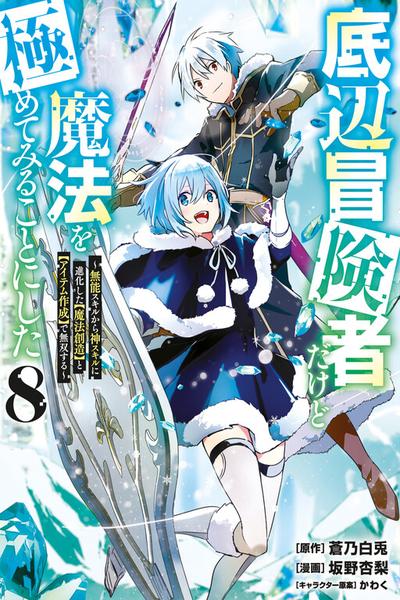 Teihen Boukensha Dakedo Mahou wo Kiwamete Miru Koto ni Shita ~Munou Skill kara Kami Skill ni Shinka Shita "Mahou Souzou" to "Item Sakusei" de Musou Suru~ cover
