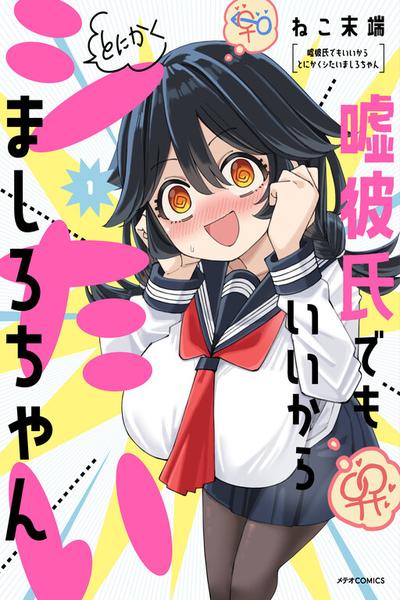 Uso Kareshi Demo Ii Kara Tonikaku Shitai Mashiro-chan cover