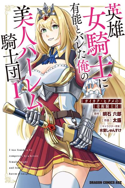 Eiyuu Onna Kishi ni Yuunou to Bareta Ore no Bijin Harem Kishidan cover