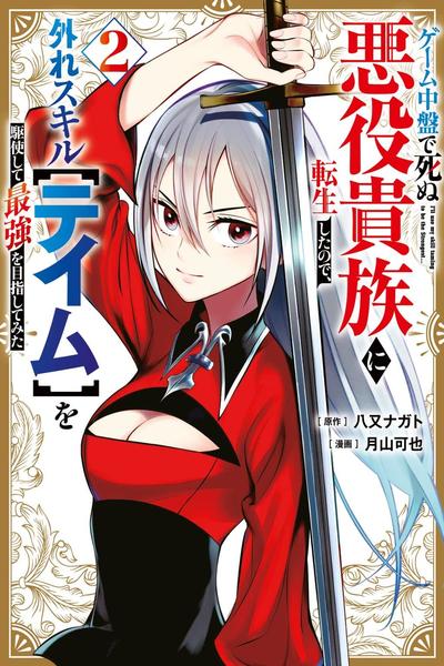 Geemu Chuuban de Shinu Akuyaku Kizoku ni Tensei Shita Node, Hazure Skill [Tame] wo Kushi Shite Saikyou wo Mezashite Mita cover
