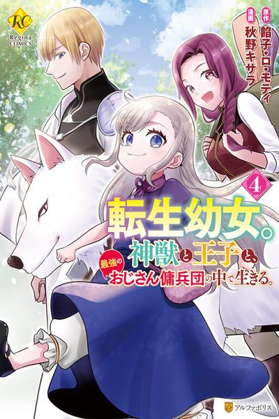 The Reincarnated Little Girl Lives With Divine Beast, Prince, and Mercenaries of Tough Guys cover