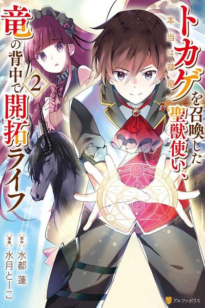 Tokage (Hontou wa Shinryuu) wo Shoukan Shita Seijuu Tsukai, Ryuu no Senaka de Kaitaku Life cover
