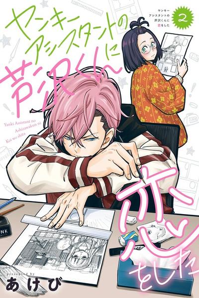 Drawn to My Bad-Boy Assistant cover