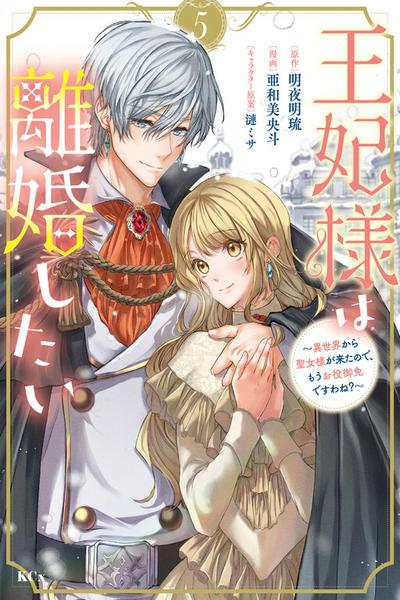 Her Majesty Wants a Divorce: Now that a Saint has Come from Another World, I Suppose I'm No Longer Needed, Right? cover