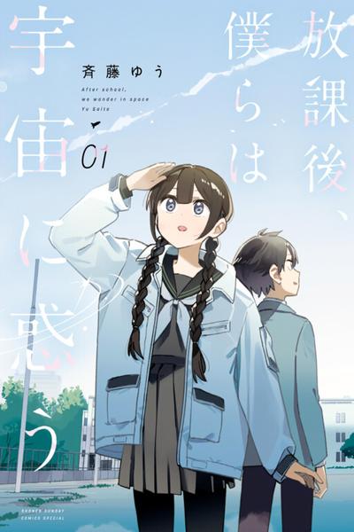Houkago, Bokura wa Uchuu ni Madou cover