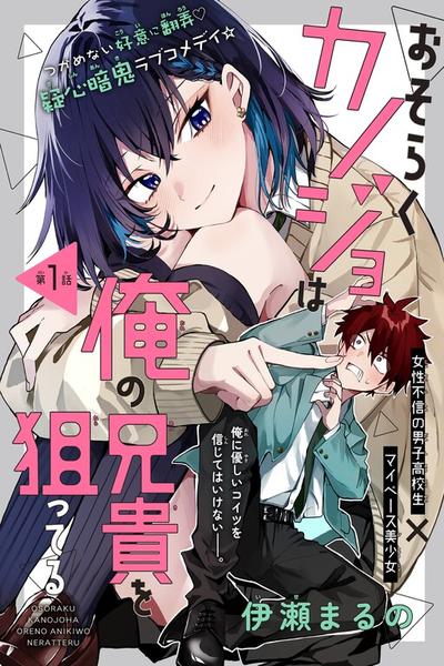 Osoraku Kanojo wa Ore no Aniki wo Neratteru cover