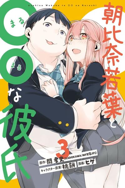 Asahina Wakaba & Her Chubby-Chubby Boyfriend cover