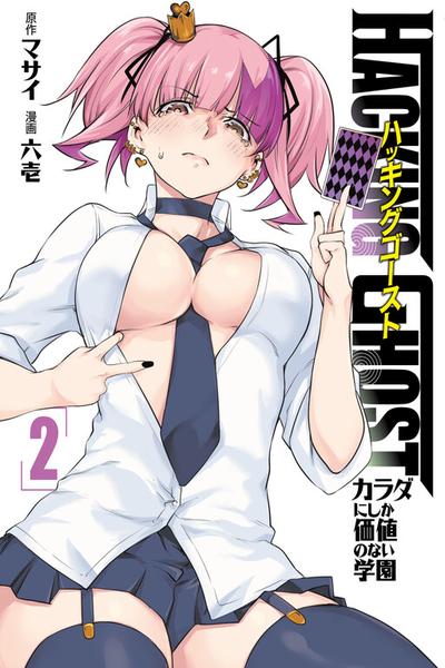 Hacking Ghost ~Karada ni Shika Kachi no Nai Gakuen~ cover