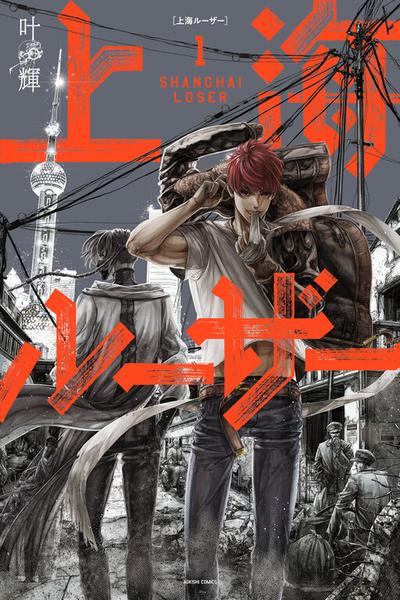 Shanghai Loser cover