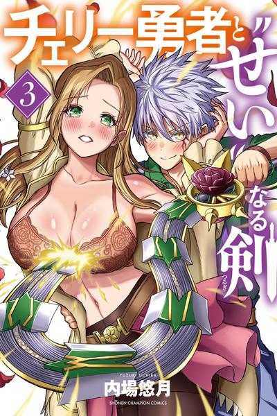 Cherry Yuusha to "Sei" Naru Ken cover