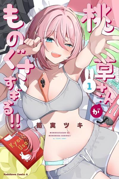 Momogusa-san ga Monogusa Sugiru!! cover