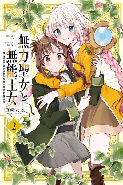Muryoku Seijo to Munou Oujo ~Maryoku Zero de Shoukansareta Seijo no Isekai Kyuukokuki~ cover