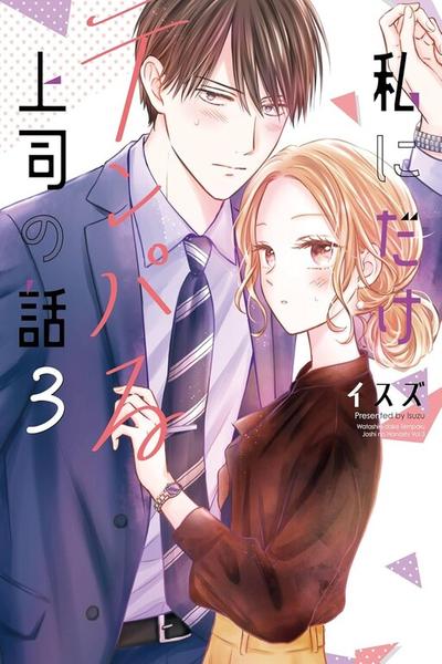 My Boss Only Gets Flustered Around Me cover