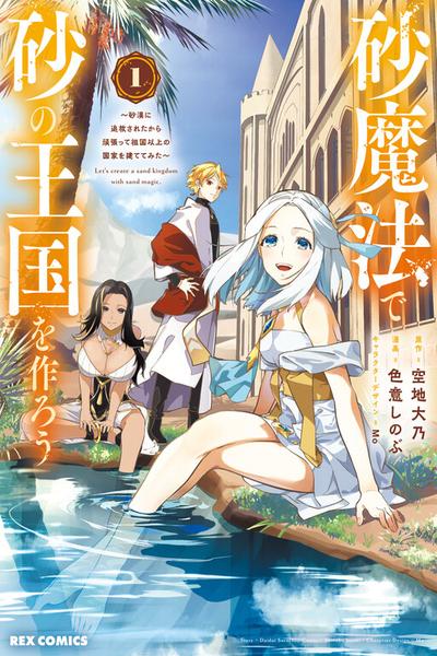 Suna Mahou de Suna no Oukoku wo Tsukurou ~Sabaku ni Tsuihou Sareta kara Ganbatte Sokoku Ijou no Kokka wo Tatete Mita~ cover