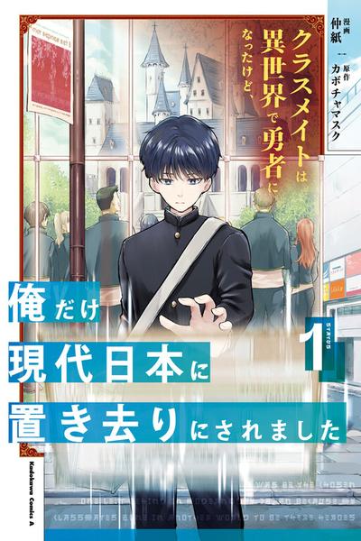 Classmate wa Isekai de Yuusha ni Natta kedo, Ore dake Gendai Nihon ni Okizari ni Narimashita cover
