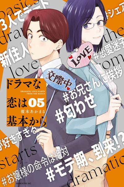 Drama na Koi wa Kihon kara cover