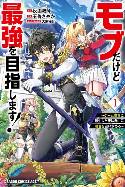 Mob Dakedo Saikyou wo Mezashimasu! ~Game Sekai ni Tensei shita Ore wa Jiyuu ni Tsuyosa wo Oimotomeru~ cover