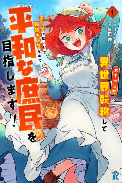 Onna Chara de Isekai Teni shite Cheatppoi kedo Zako Chara na no de Medatazu Heiwa na Shomin wo Mezashimasu! cover