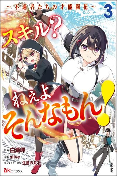 Skill? Nee Yo Sonna mon! - Fuguusha-tachi no Sainou Kaika cover