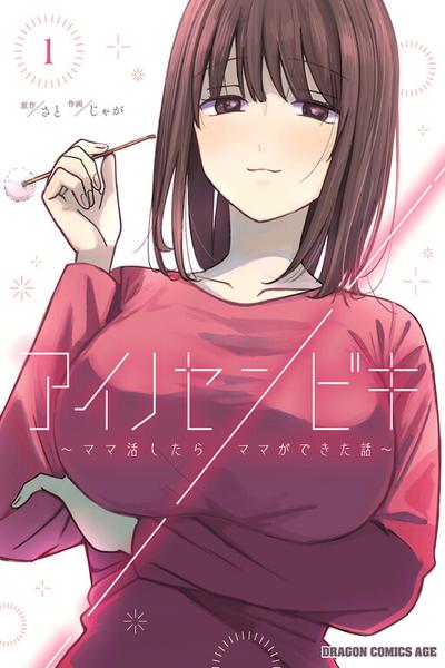 Ai no Senbiki ~Mamakatsu Shitara Mama ga Dekita Hanashi~ cover