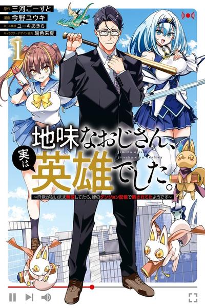 The Plain Salary Man Turned Out to Be a Hero: He Was Invincible, Only to Be Exposed on His Niece's Dungeon Stream cover