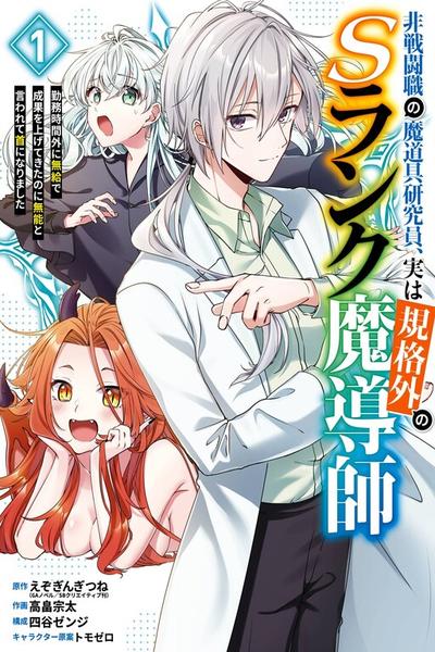 Cast-off Magic Tool Researcher is Actually an S-Rank Mage cover