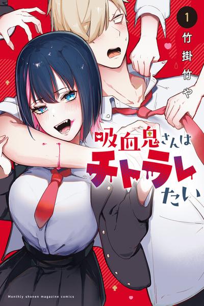 Kyuuketsuki-san wa Chitoraretai cover