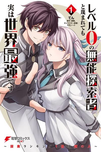 Level 0 no Munou Tansakusha to Sagesumaretemo Jitsu wa Sekai Saikyou desu cover