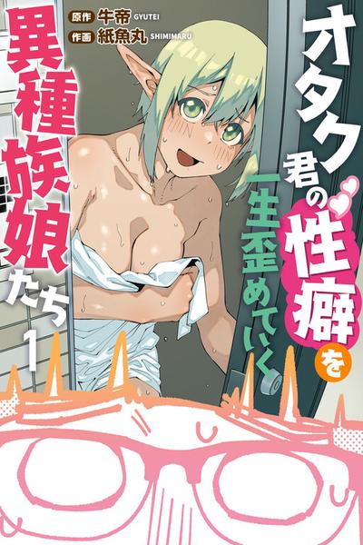 Otaku-kun no Seiheki wo Isshou Yugamete Iku Ishuzoku Musume-tachi cover