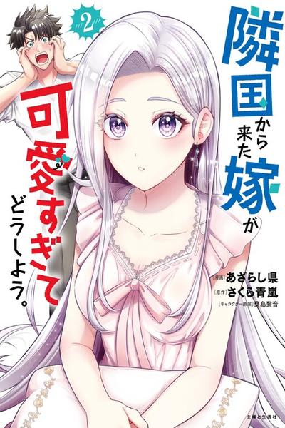 Rinkoku kara Kita Yome ga Kawaisugite Doushiyou cover