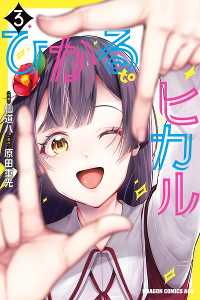 Hikaru to Hikaru cover