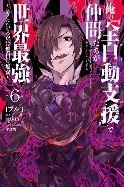 Ore no "Full Auto Buff" de Nakamatachi ga Sekai Saikyou ~Soko ni Iru Dake Mujikaku Musou~ cover