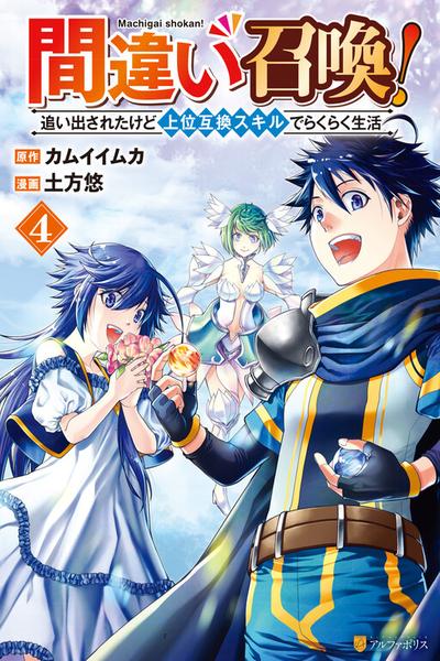 Summoned By Mistake! Cast Out, but I’m Living Easy with My Overpowered Upgrade Skills cover