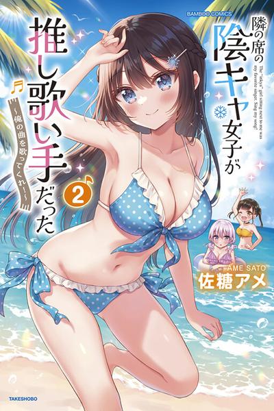 Tonari no Seki no Inkya Joshi ga Oshi Utaite Datta ~Ore no Kyoku wo Uttatekure!~ cover
