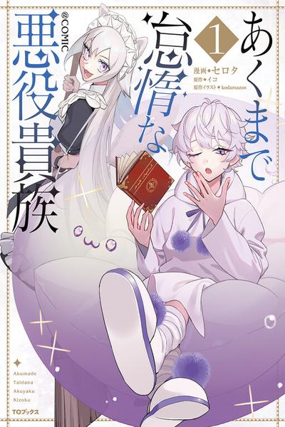 Akumade Taidana Akuyaku Kizoku cover